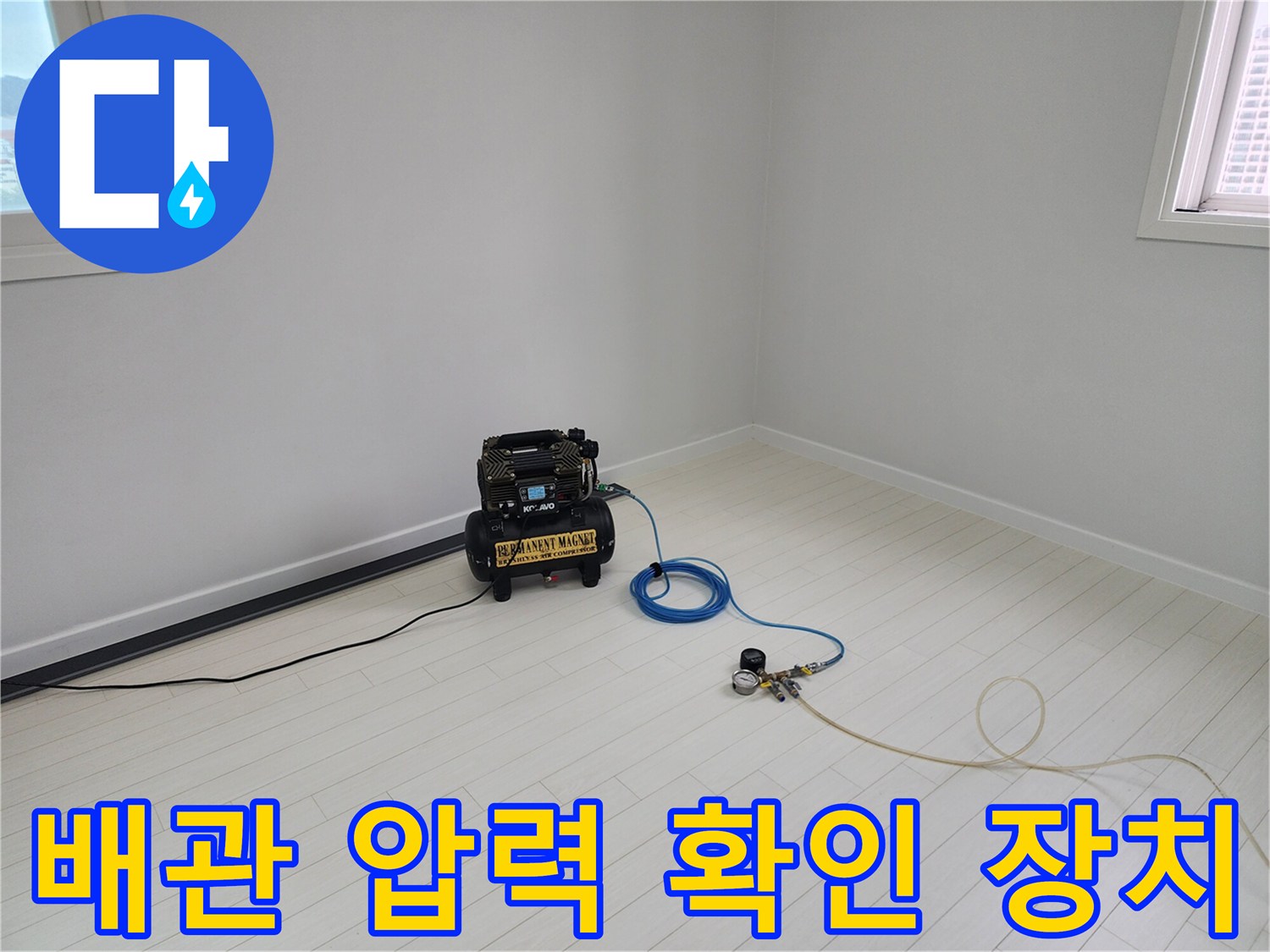 영중면 현장에서 배관 누수를 진단하기 위해 준비된 콤프레샤와 호스입니다.