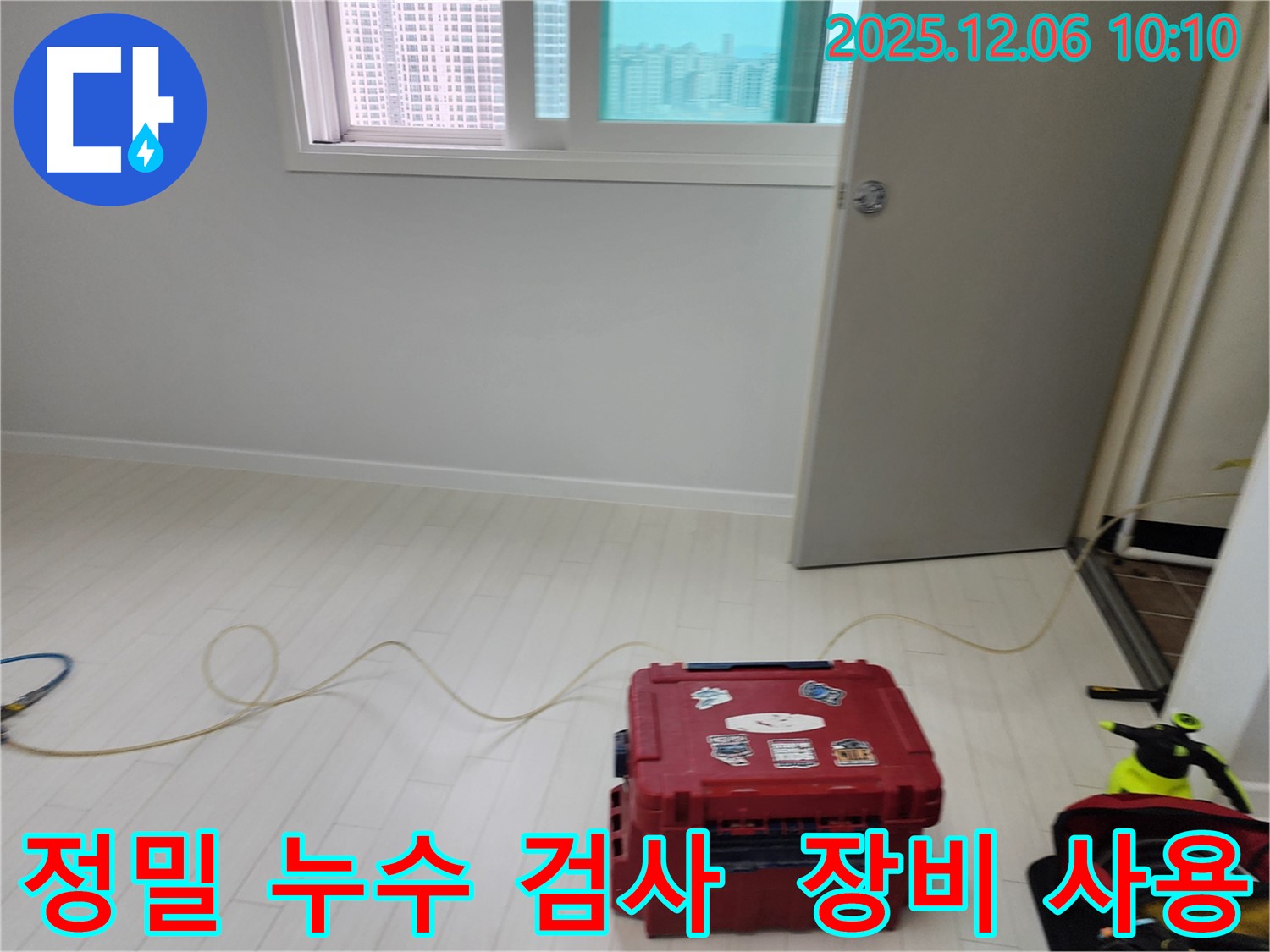 정밀 누수 검사를 위한 첨단 장비 사용 - 누수 위치를 정확히 파악합니다.