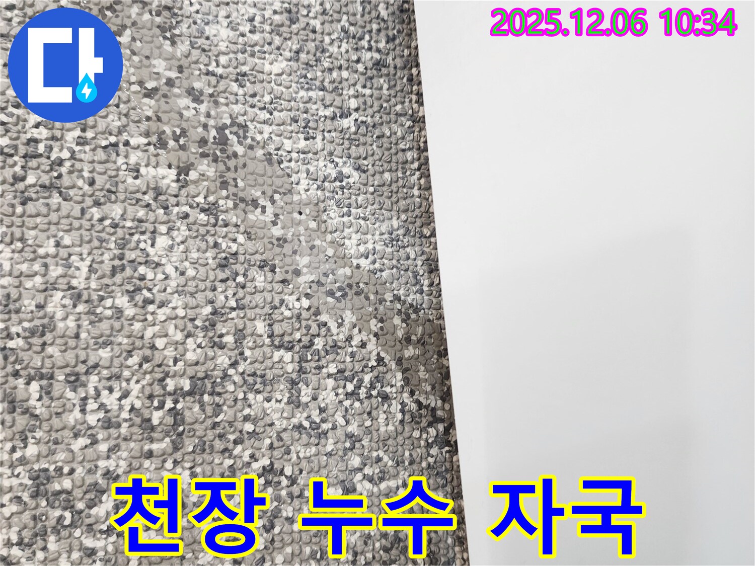 천장 누수 자국 - 윗집 누수의 명백한 증거입니다.