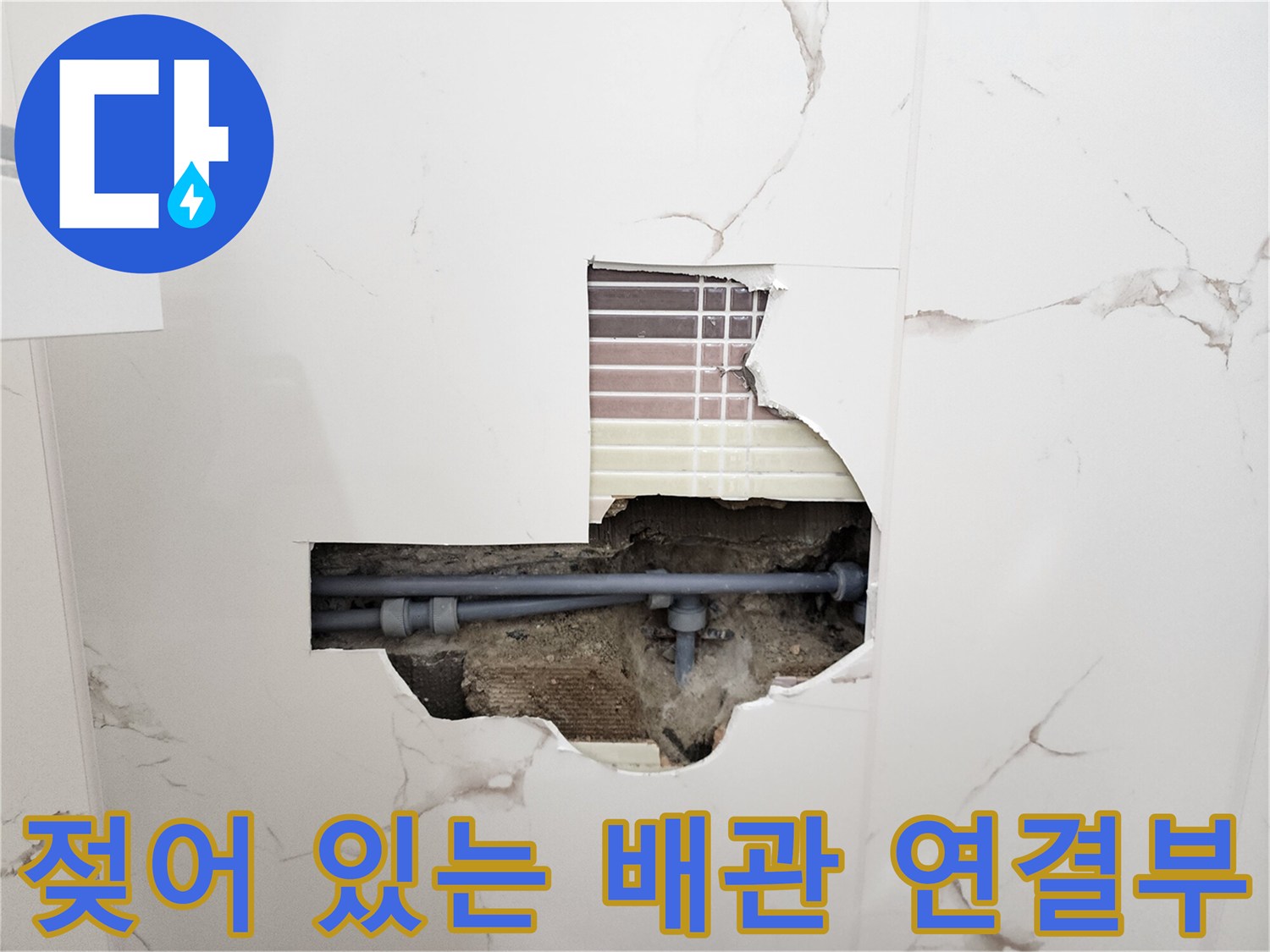 타일 안쪽 굴착 부위에서 발견된 젖은 배관 연결부