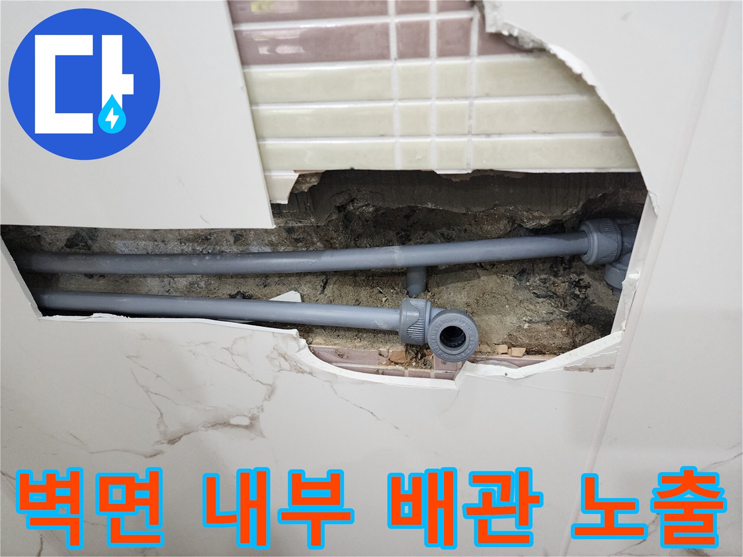 타일-제거-후-드러난-배관-연결부의-누수-상태