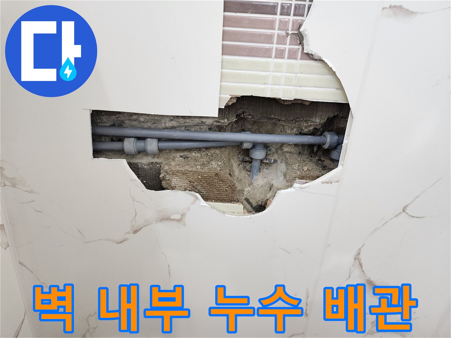 타일 제거 후 드러난 벽면 매립 배관의 누수 지점 노출