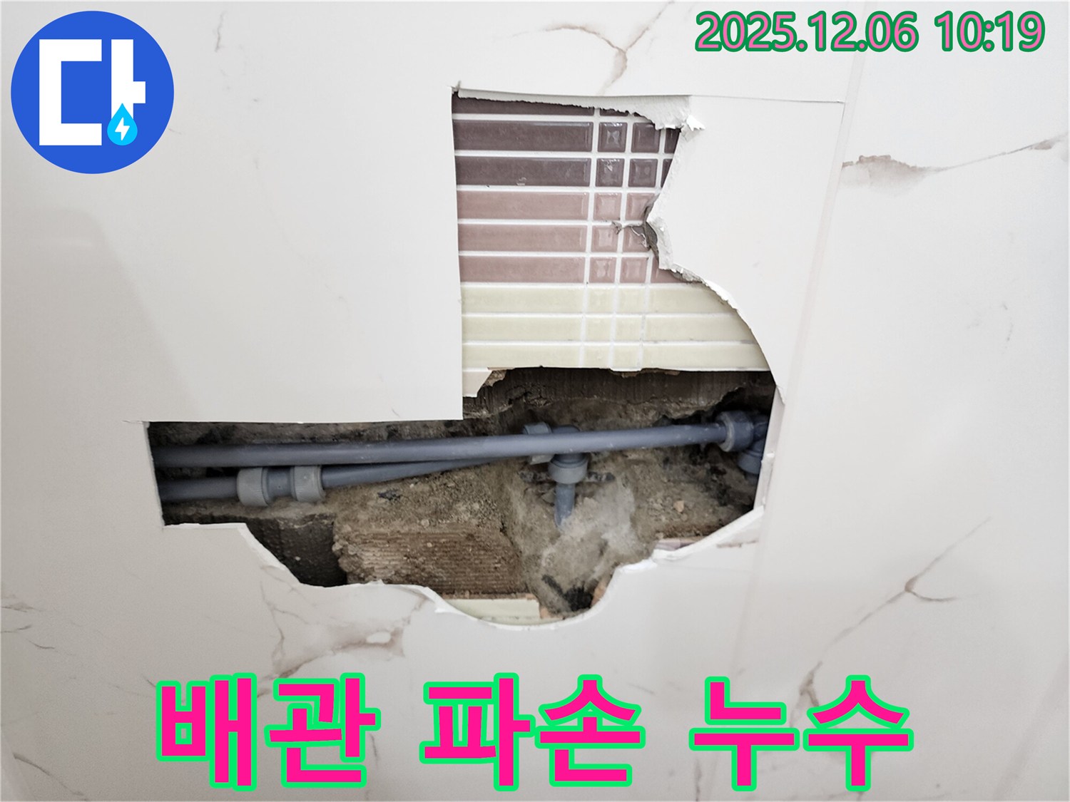 포천 누수 - 타일 속 배관 파손으로 인한 누수 신속 해결