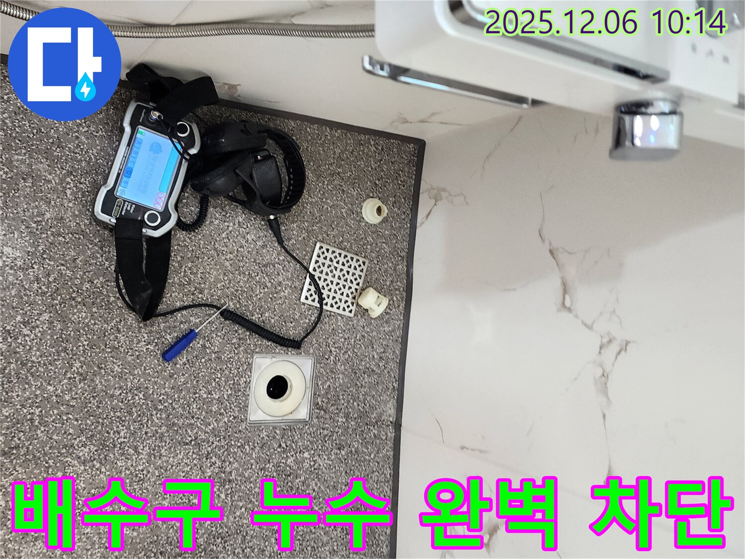 포천 영중면 누수 - 배수구 누수 완벽 차단 성공