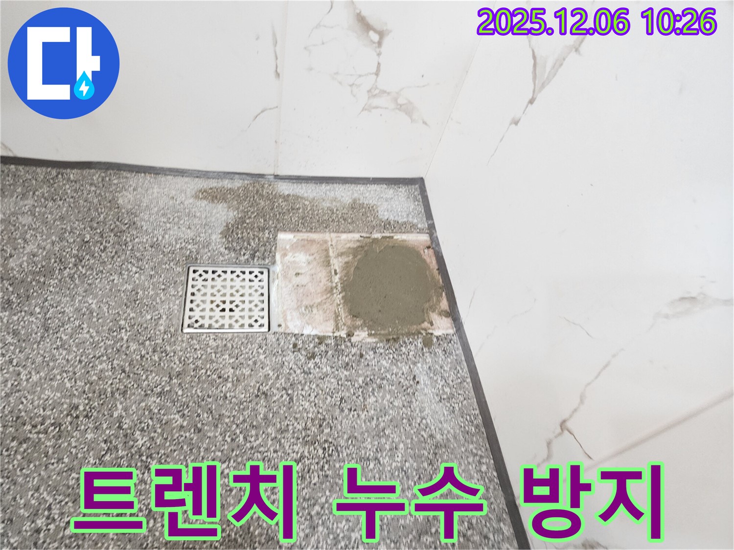 포천 영중면 샤워실 트렌치 누수 방지 - 완벽한 방수 시공으로 누수 걱정 없이 쾌적한 샤워 환경을 유지하세요.