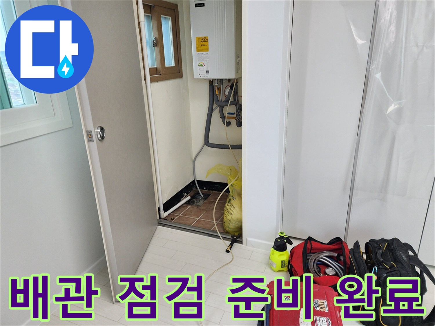 현장 바닥에 놓인 누수 탐지용 가스식 장비와 보조 도구들