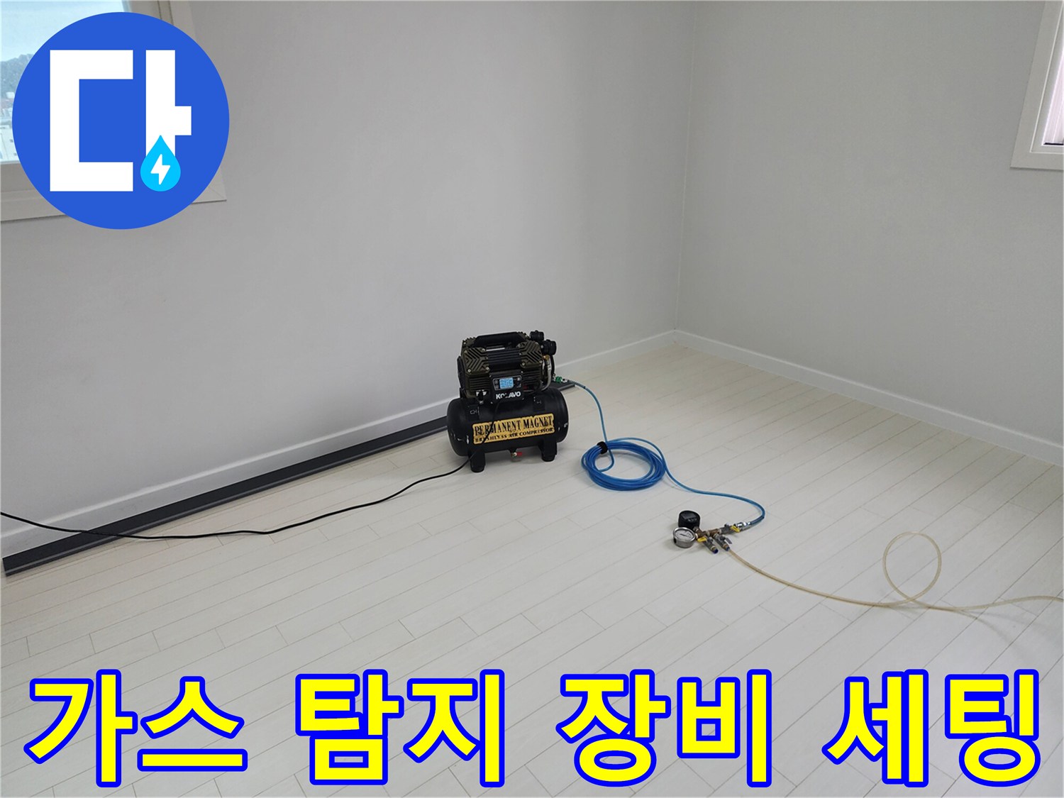화장실 바닥에서 가스 탐지를 위해 준비된 전문 장비 모습