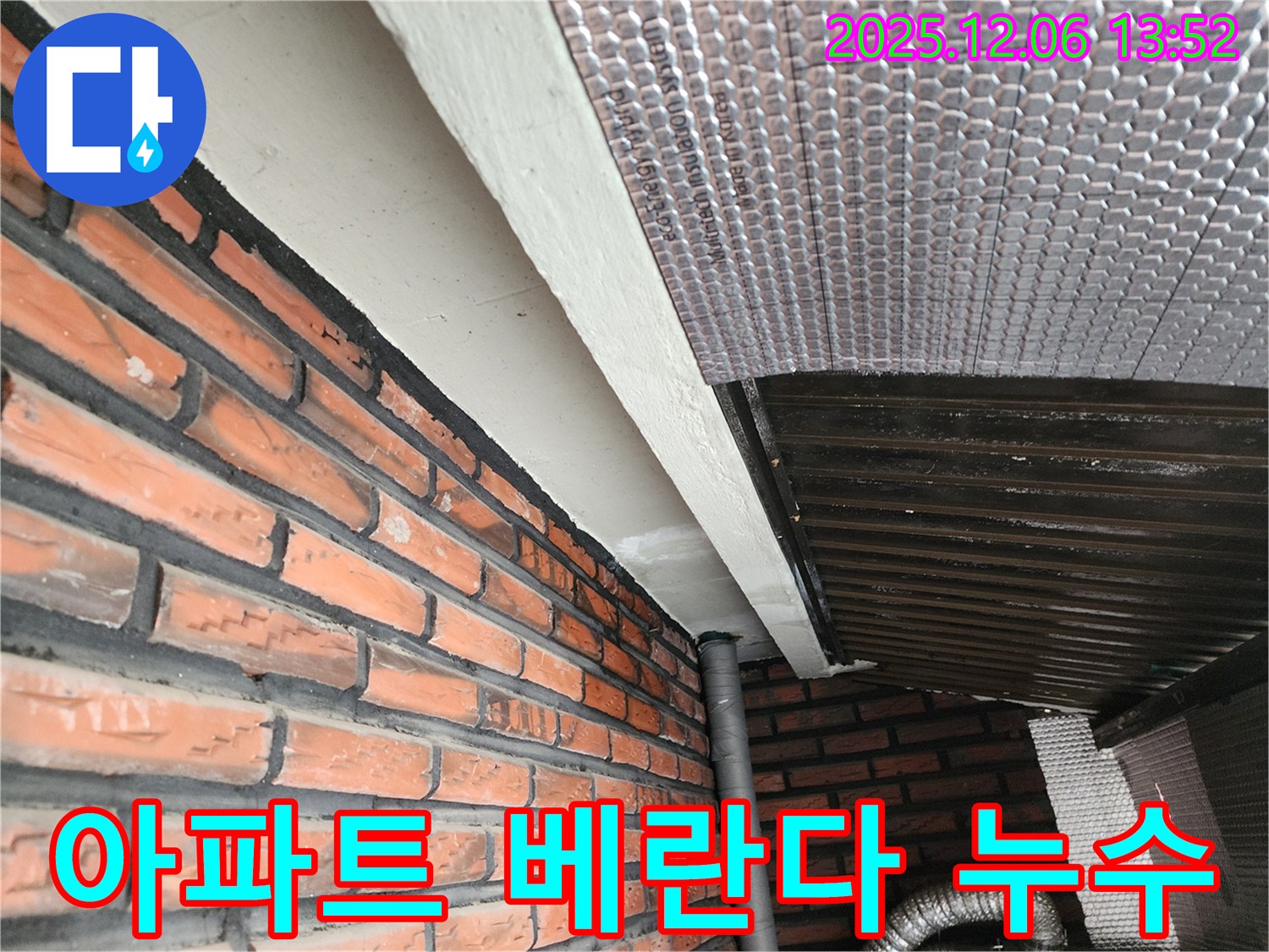 사당동 아파트 베란다 누수 - 꼼꼼한 시공으로 누수 문제 완벽 해결