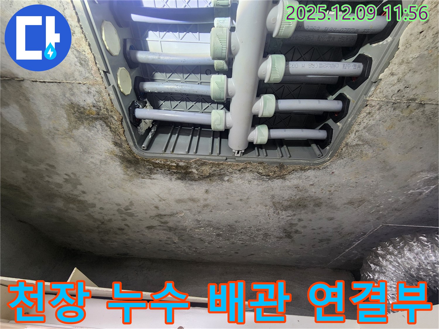 김포 구래동 아파트 천장 누수 - 배관 연결 부위에서 누수 발생
