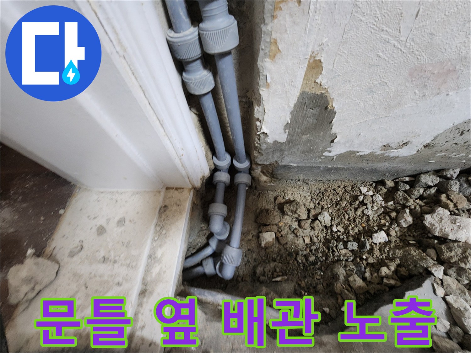 문틀-옆쪽으로-드러난-누수-배관-부위