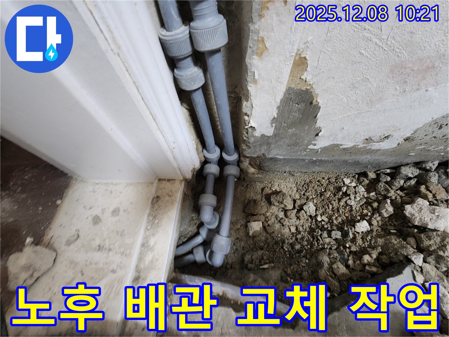 포천 영중면 거사리 누수 - 낡고 부식된 배관을 새 배관으로 교체하여 누수를 근본적으로 해결하는 과정입니다.