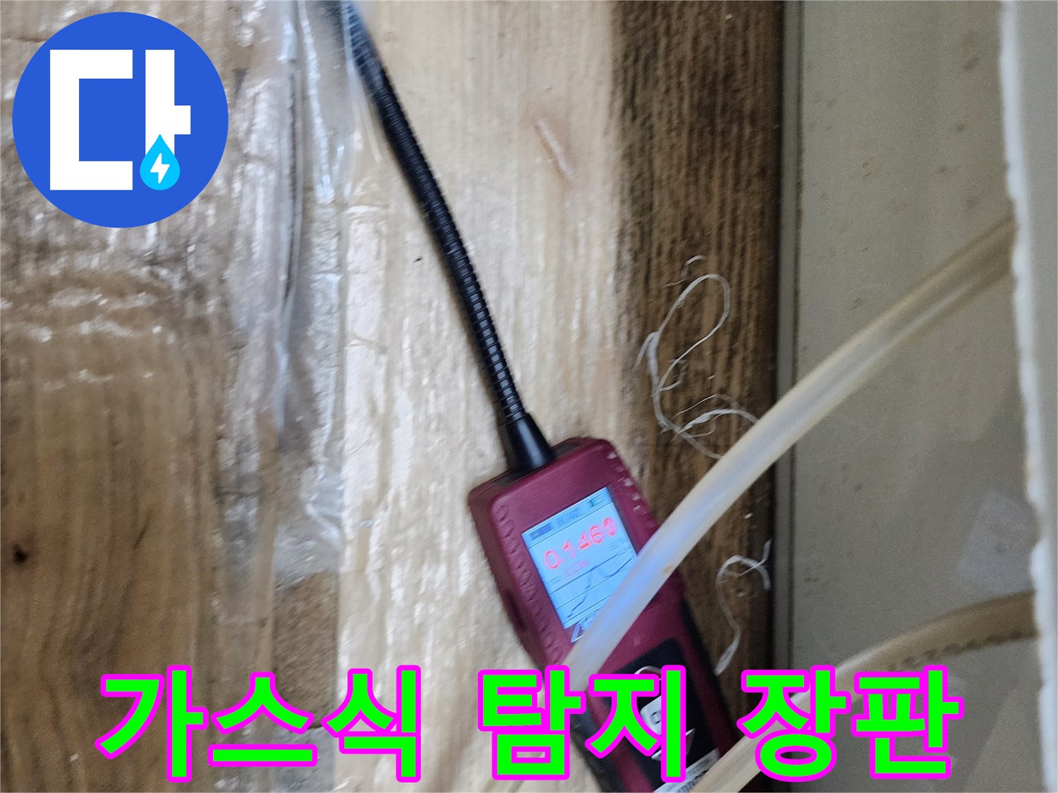 가스식 누수탐지기로 장판 밑 숨은 누수를 탐지하는 모습 - 미세한 누수도 놓치지 않습니다.