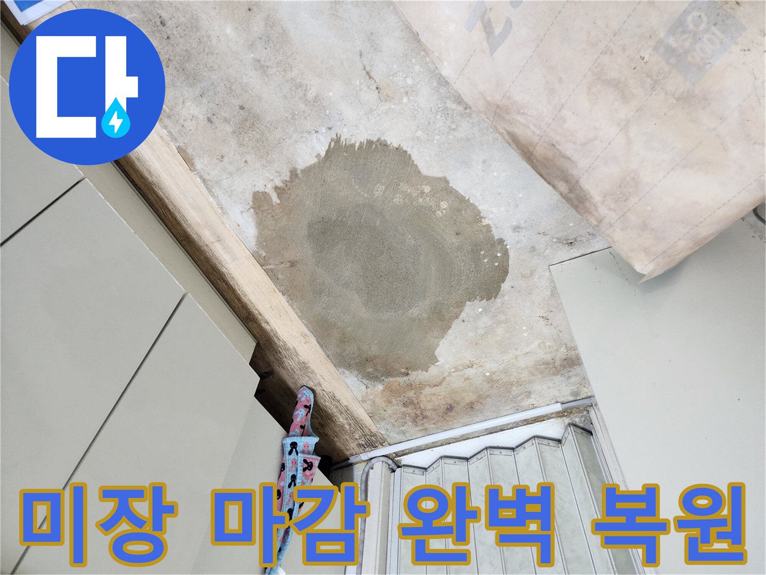 노원구 월계동 누수 공사 후 미장 마감 - 완벽한 복원으로 고객님의 만족도를 높였습니다.