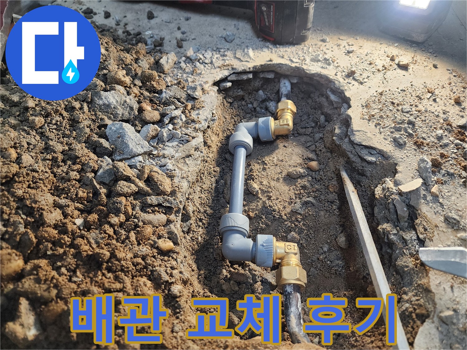 노원구 월계동 삼호아파트 누수 - 꼼꼼한 배관 교체 작업으로 누수 해결