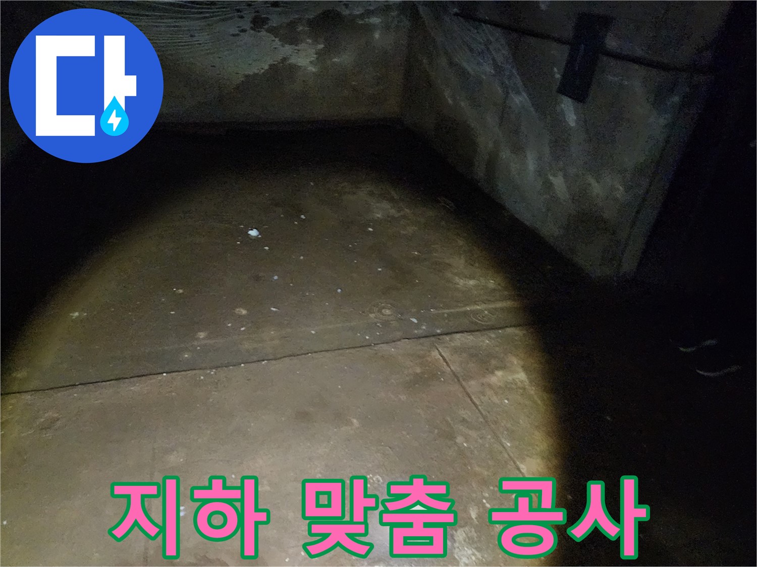 월계동 삼호아파트 37동 지하 - 눅눅한 지하를 쾌적한 공간으로 변신시키는 누수 공사 현장입니다.