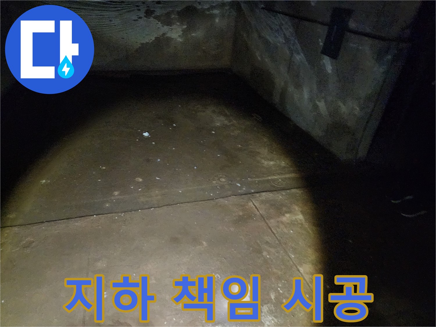 노원구 월계동 아파트 지하 누수 - 원인부터 해결까지 책임 시공