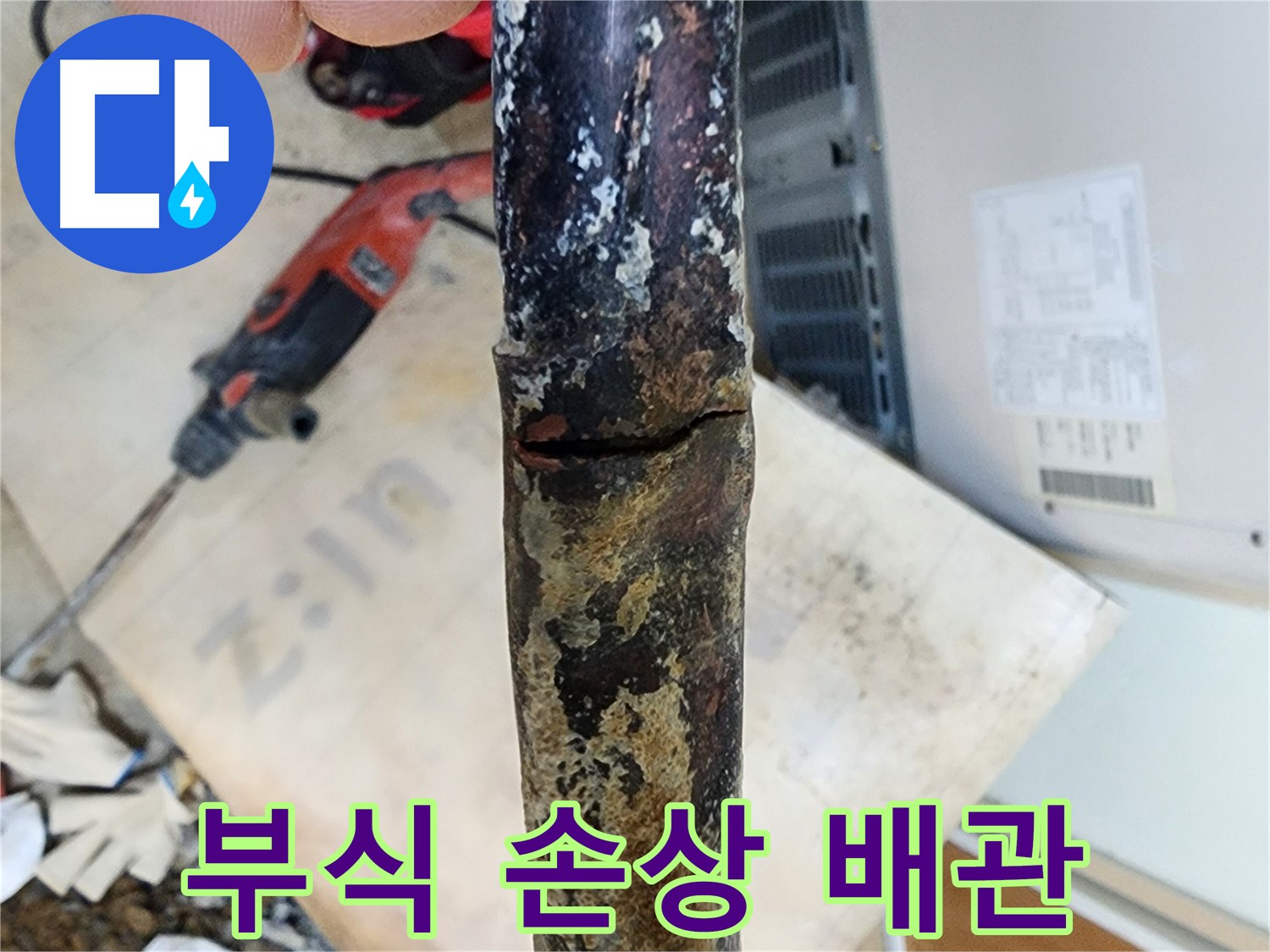 노원구 월계동 아파트에서 발견된 낡은 배관의 부식과 손상 상태입니다 - 부식과 손상은 누수의 복합적인 원인입니다.