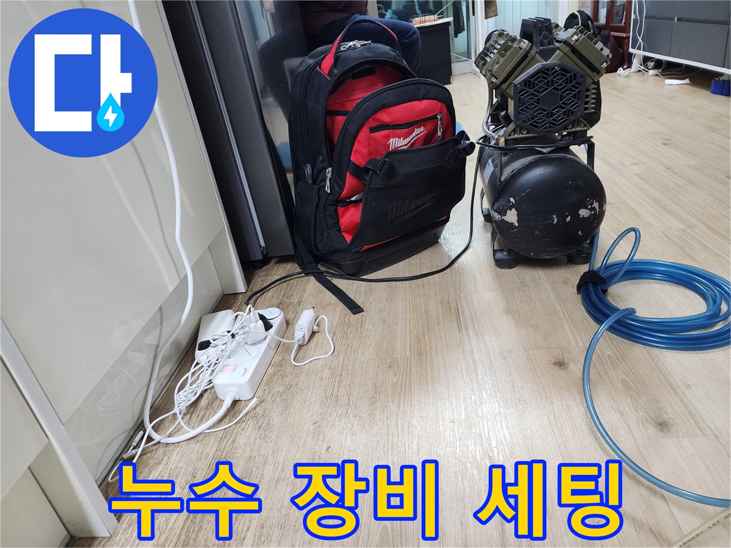 누수 해결을 위한 완벽한 장비 - 이제 누수 걱정은 끝입니다!