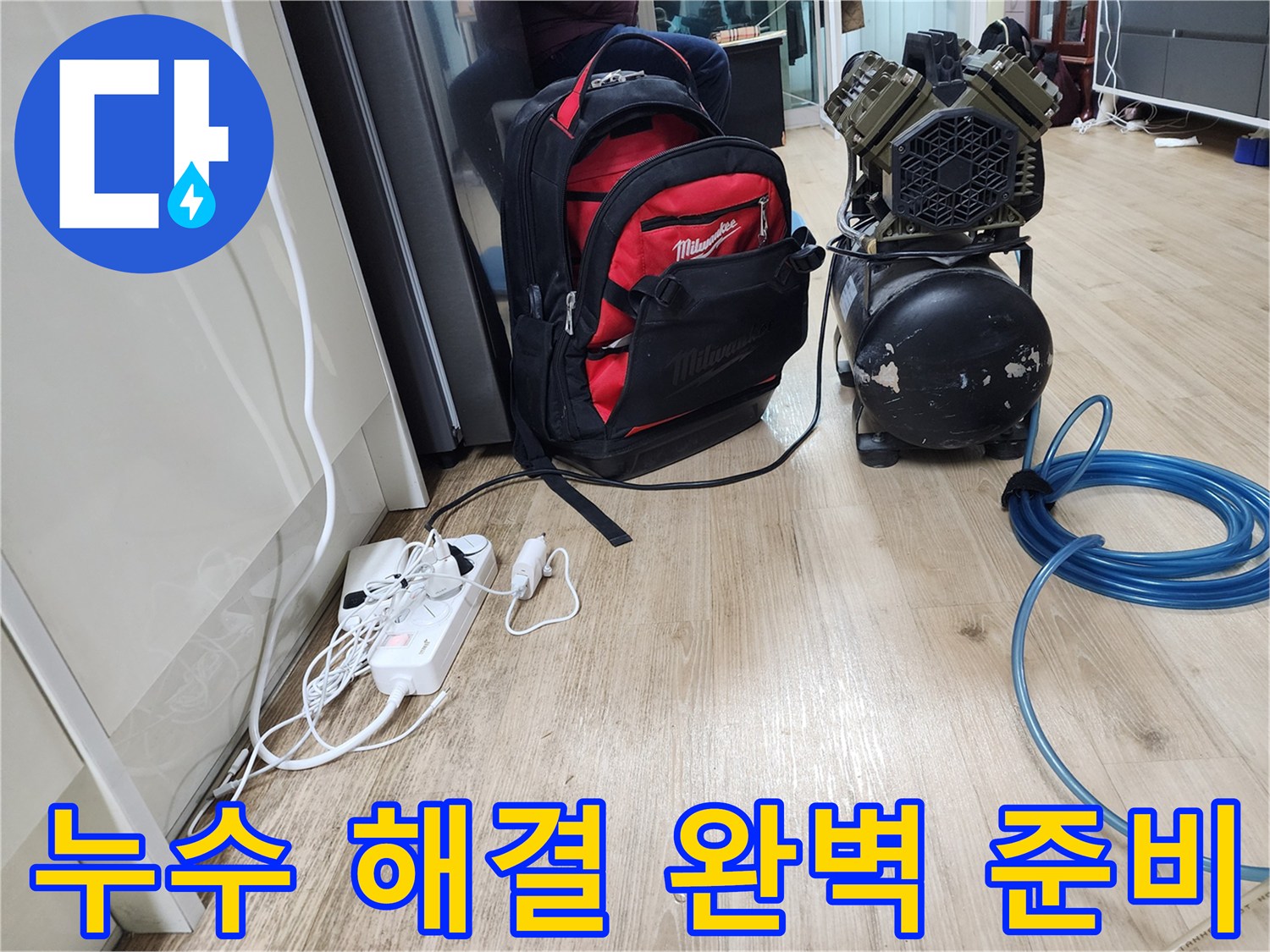 누수 해결 완벽 준비 - 고객님의 불편을 최소화하기 위한 철저한 준비 과정입니다.
