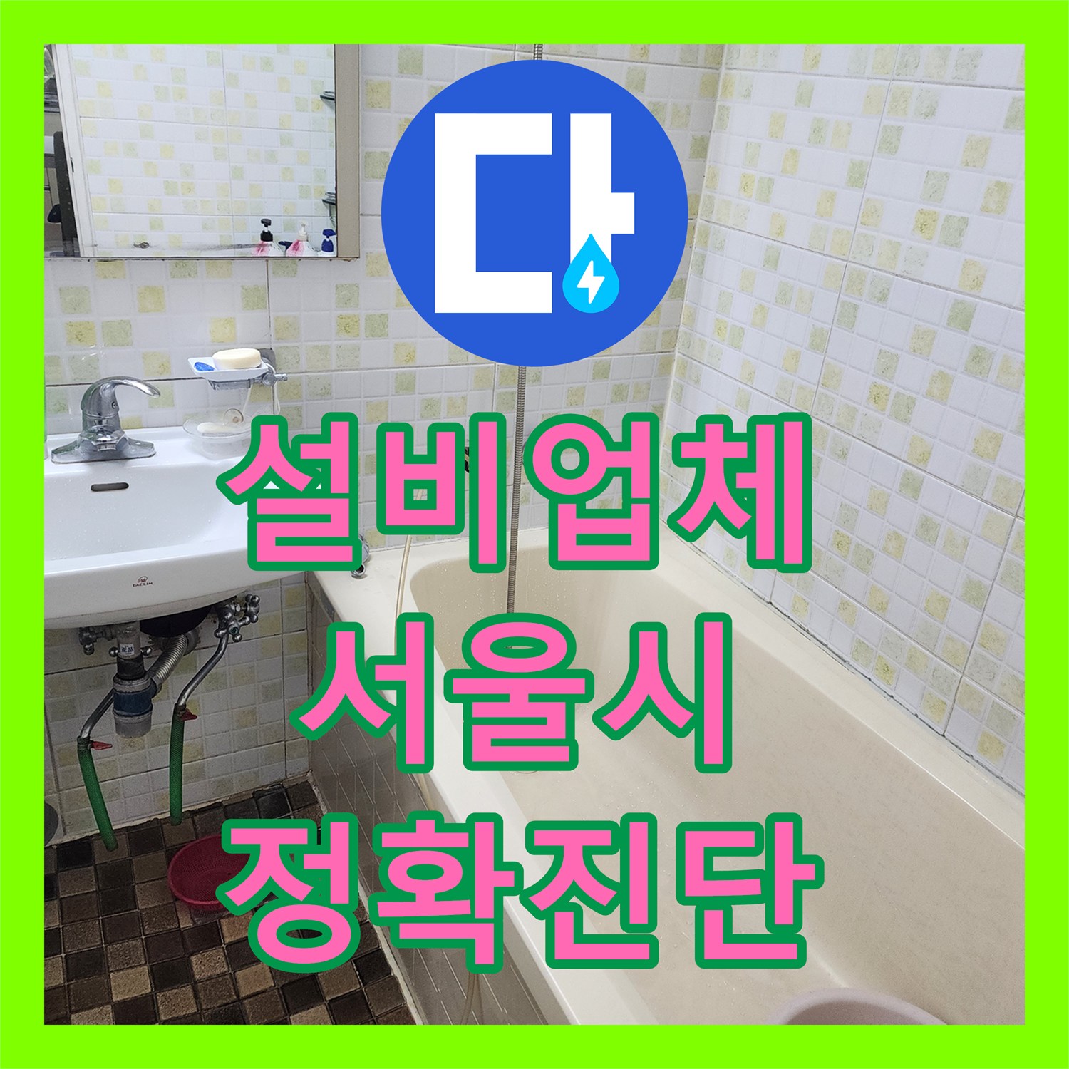 누수설비업체 오래된 배관 누수, 신속한 진단과 효율적인 공사 방안 서울 노원구