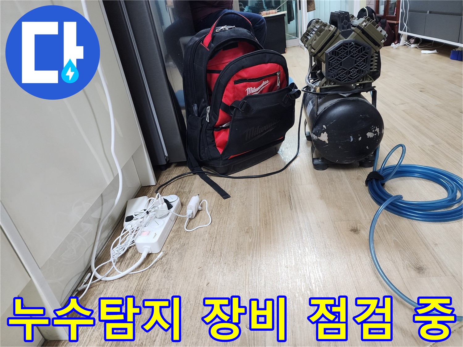 공구 가방 - 누수 해결을 위한 모든 비법이 담겨있는 마법 상자입니다.