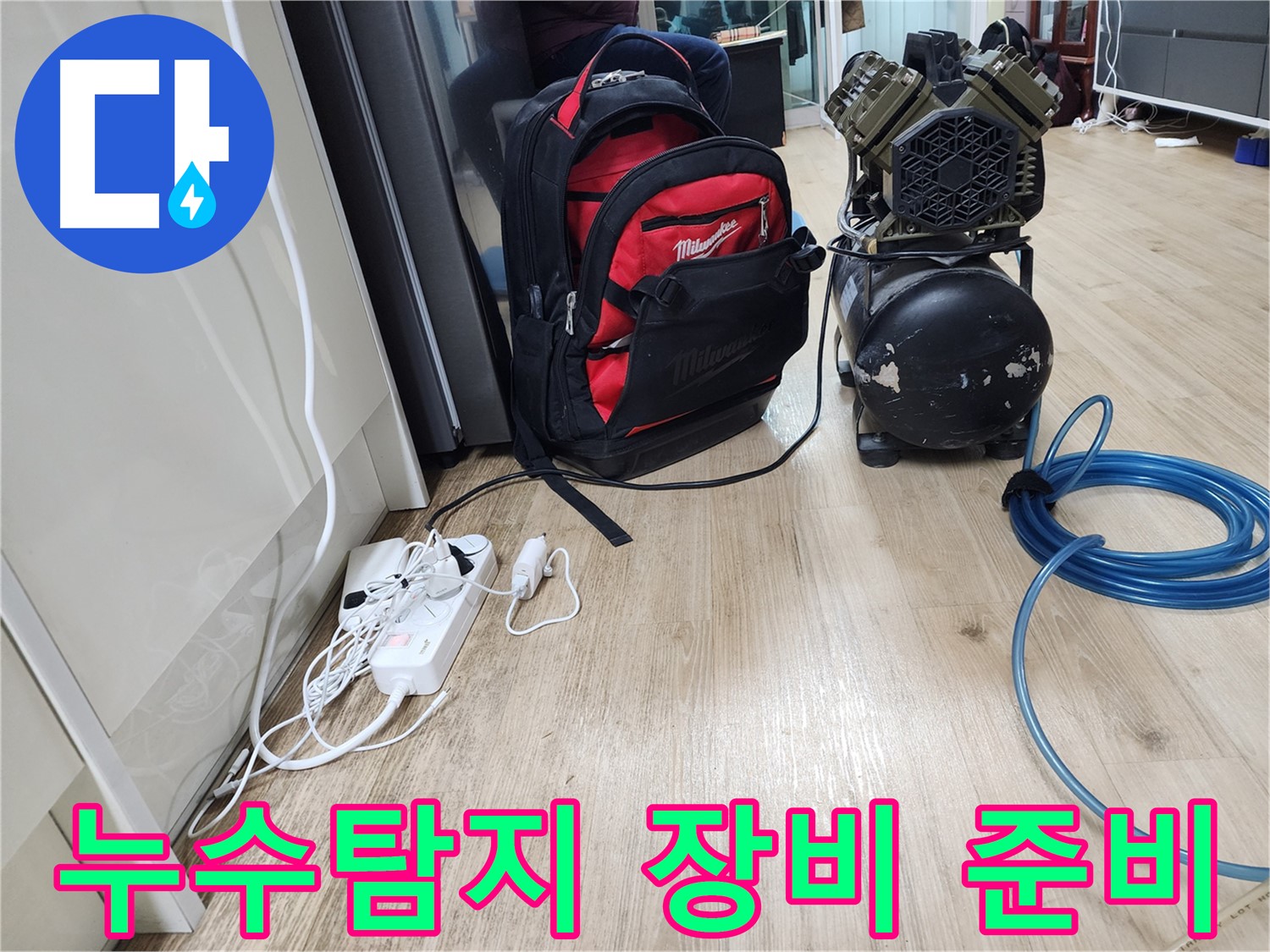 콤프레샤 - 압력으로 숨겨진 누수 지점을 찾아내는 누수 탐지의 핵심 장비입니다.