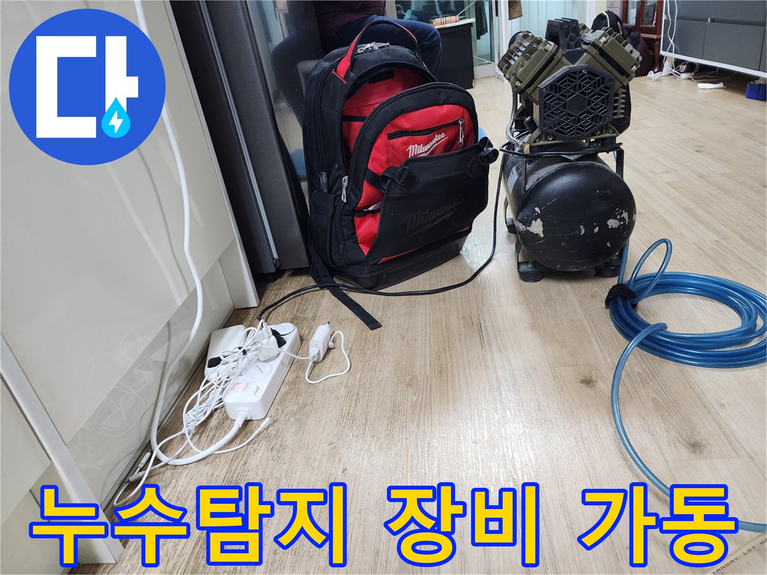 누수탐지 전문가가 사용하는 장비 - 콤프레샤와 전원 연결된 모습