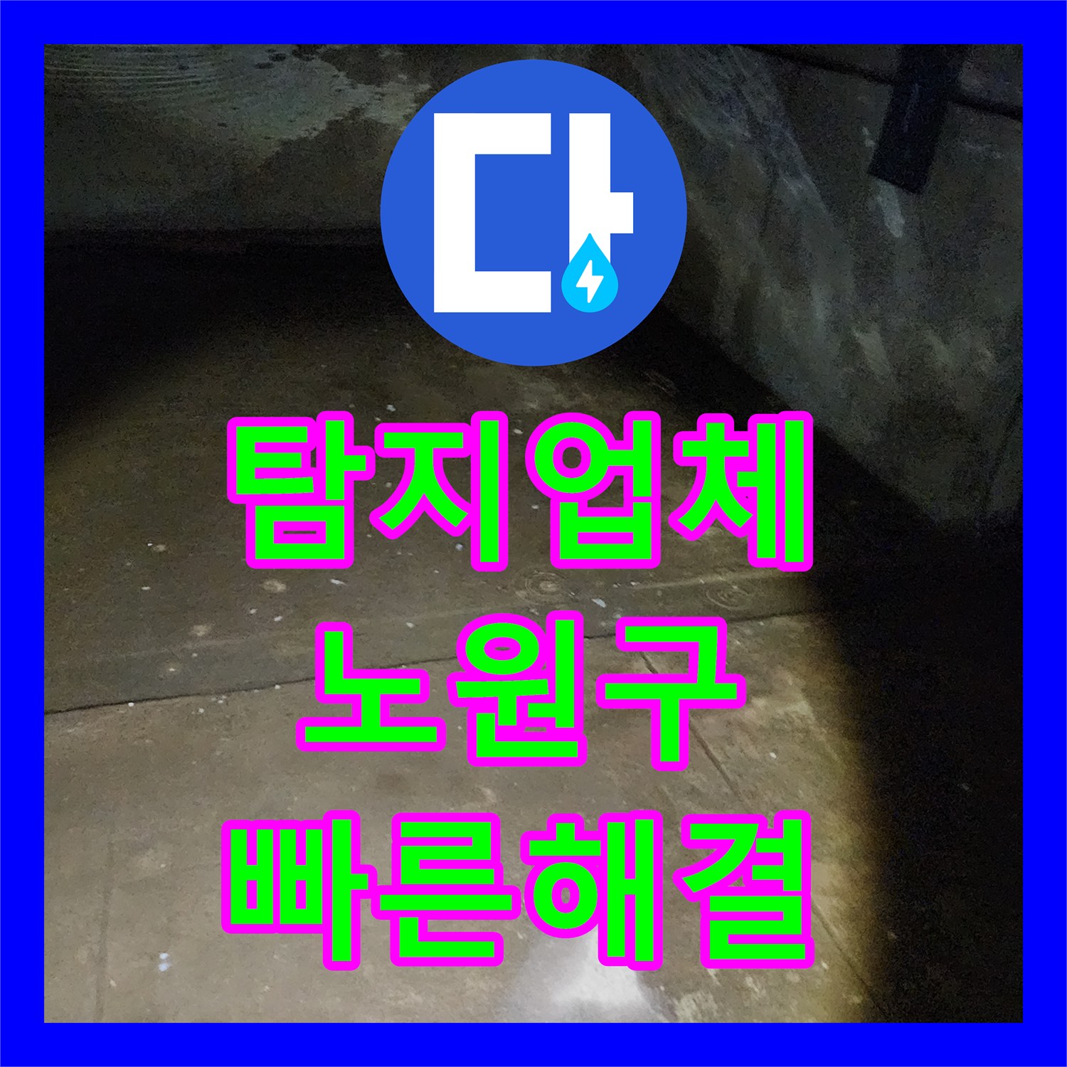 누수탐지업체 미세한 누수 흔적, 정밀 진단으로 숨겨진 문제점 찾아내기 서울 노원구