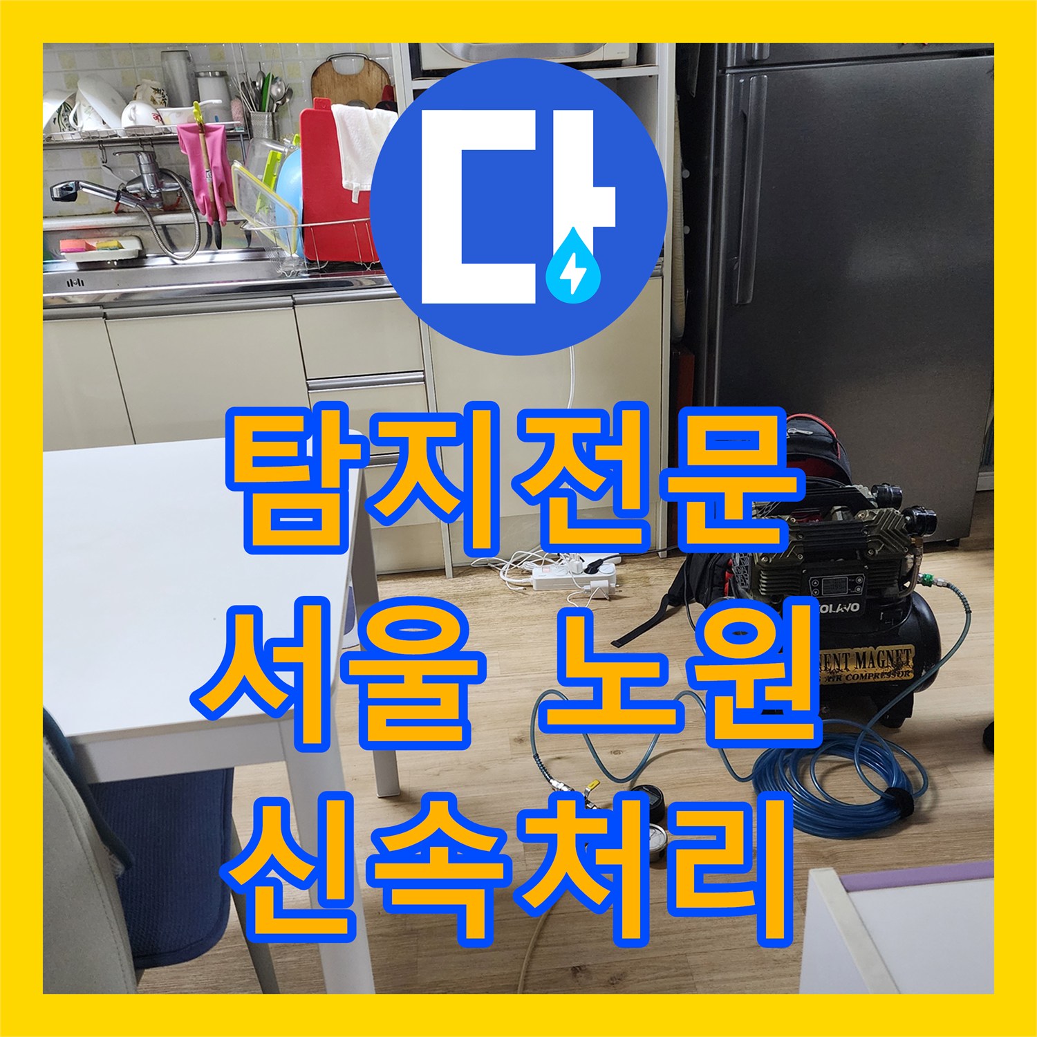 누수탐지전문 누수 원인 불명, 체계적인 탐지 과정을 통해 명확히 규명 서울 노원구