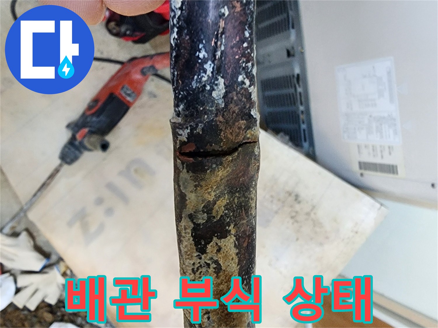 심하게 부식된 배관의 모습 - 누수의 심각성을 보여줍니다.
