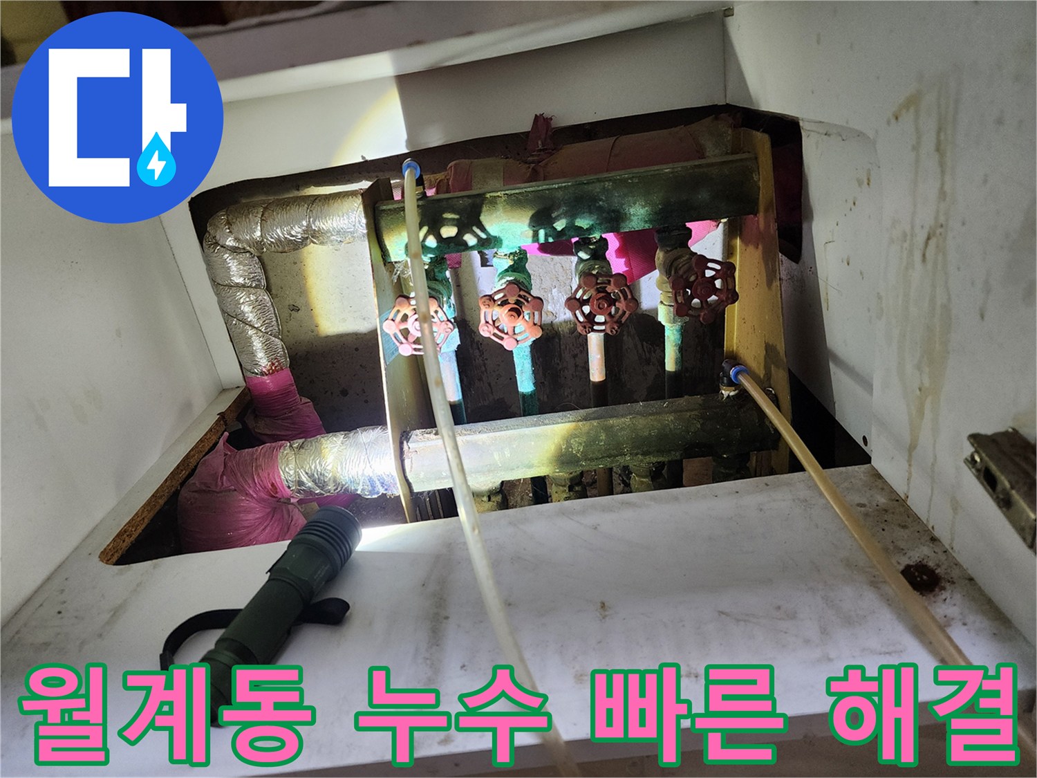 월계동 누수, 신속한 누수 탐지와 정확한 해결 - 고객 만족 최우선