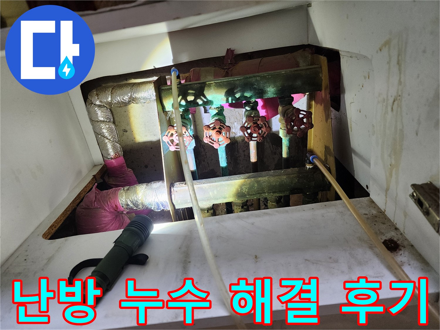 월계동 삼호아파트 난방 배관 누수 해결 - 고객님의 만족스러운 후기! 누수 문제 해결은 저희에게 맡겨주세요.