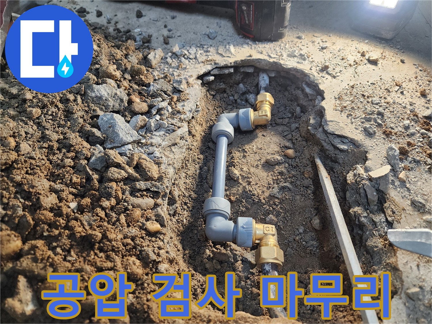 월계동 삼호아파트 누수 공사 - 공압 검사로 완벽하게 마무리