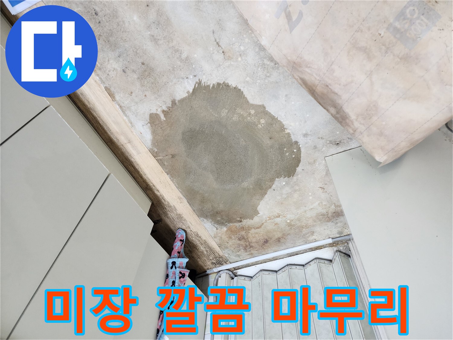 월계동 삼호아파트 누수 공사 후 미장 마감 - 깔끔한 마무리로 고객님의 만족도를 높였습니다.