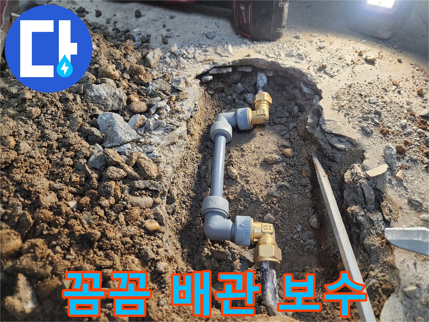 월계동 삼호아파트 누수 - 꼼꼼한 배관 보수로 누수 완벽 해결