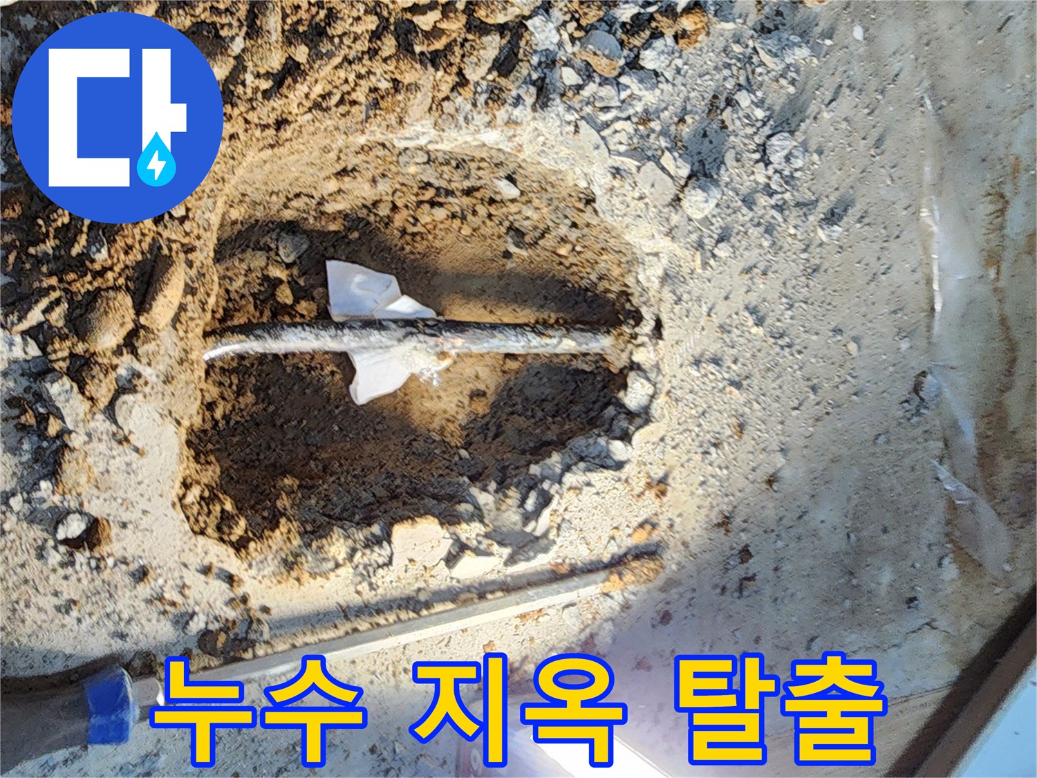월계동 삼호아파트 누수 - 누수 지옥에서 벗어나세요! 확실하게 해결해 드립니다.