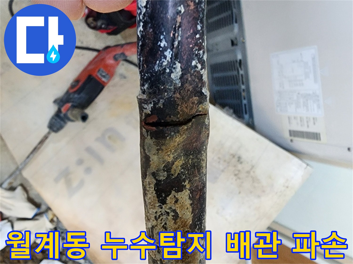월계동 삼호아파트에서 발생한 누수 - 배관 파손 지점을 정확히 탐지하여 신속하게 해결했습니다.