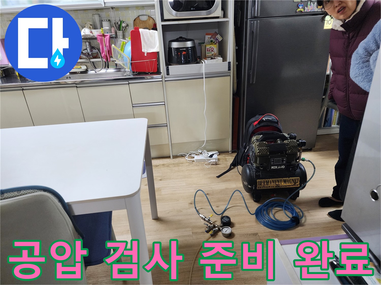 월계동 삼호아파트에서 콤프레샤를 이용한 정밀 공압 검사 준비가 완료된 모습입니다.