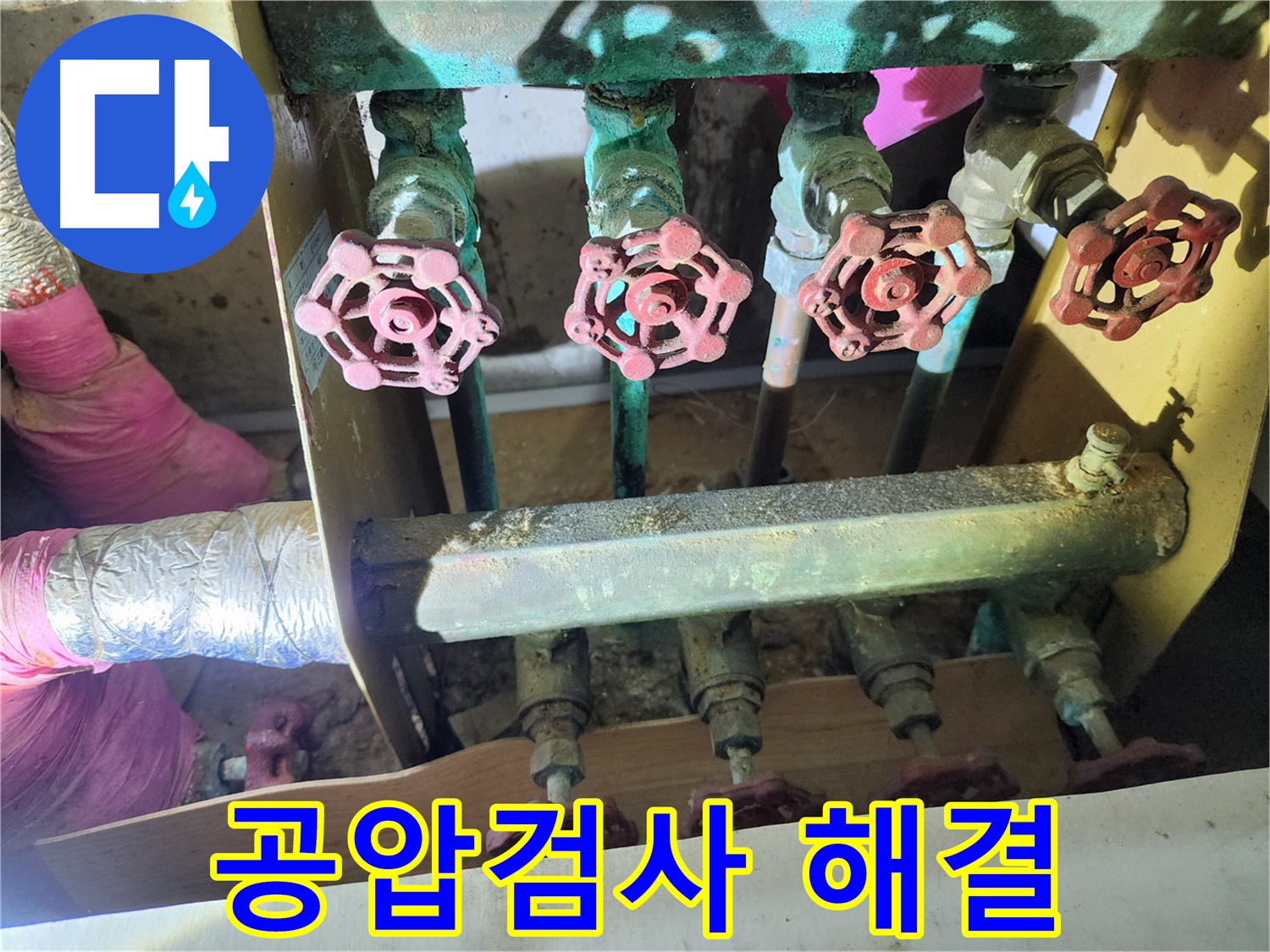 월계동 아파트 누수 - 공압 검사를 통해 확실하게 해결하고 고객님의 만족을 높입니다.