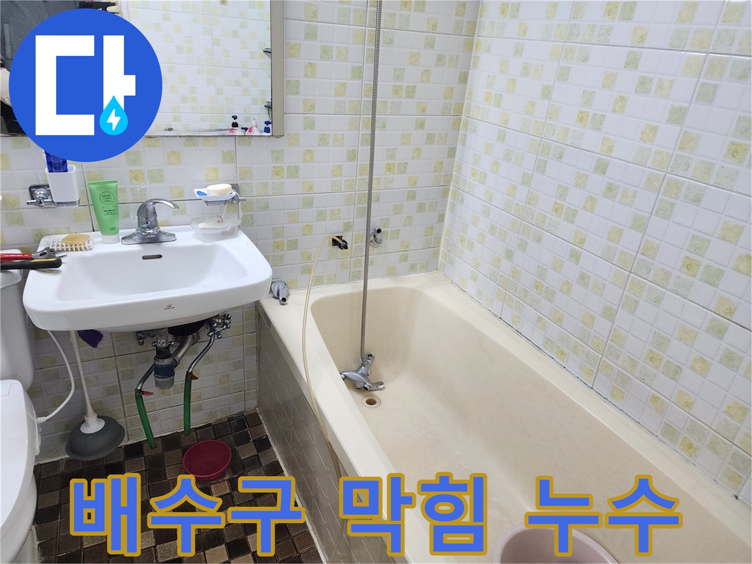 월계동 아파트 - 세면대 배수구 막힘과 누수 동시 해결