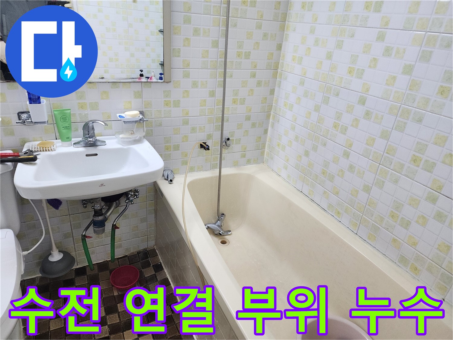 월계동 아파트 욕실 - 샤워기 수전 연결 부위 누수, 신속 해결!