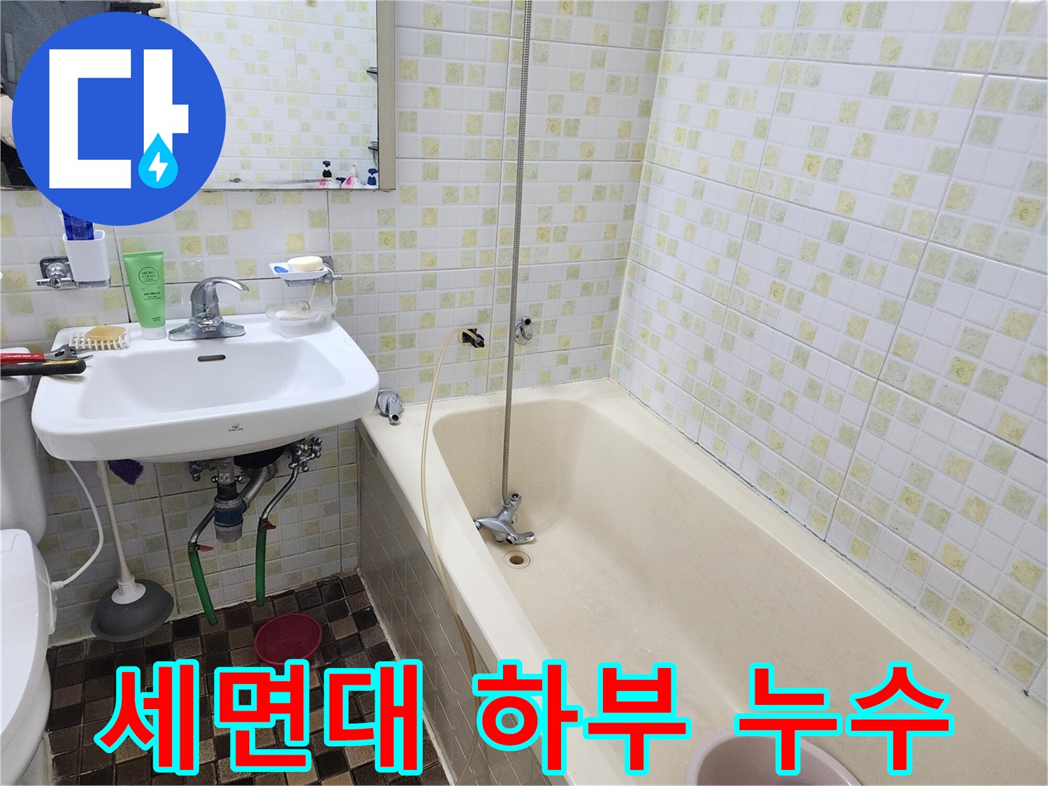 월계동 아파트 욕실 - 세면대 하부 누수, 원인 파악 후 해결!