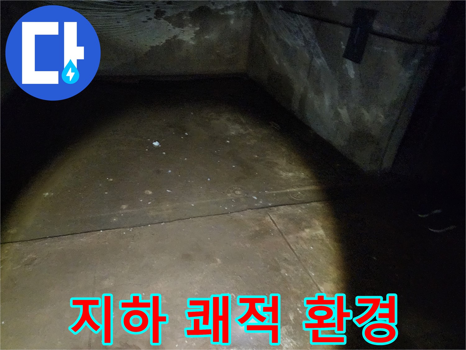 노원구 월계동 누수 문제 해결 - 완벽한 누수 해결로 고객님의 걱정을 덜어드립니다.