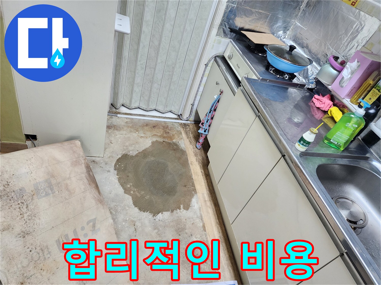 월계동 아파트 지하 누수 - 합리적인 비용으로 누수 문제를 해결해 드립니다.