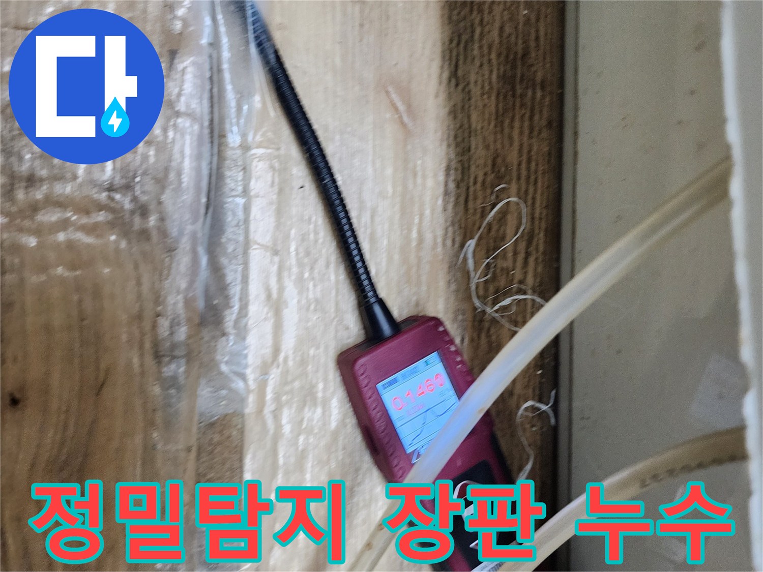 정밀 가스식 누수탐지 장비로 장판 밑 누수 지점을 정확하게 탐지하는 모습 - 작은 누수도 놓치지 않습니다.