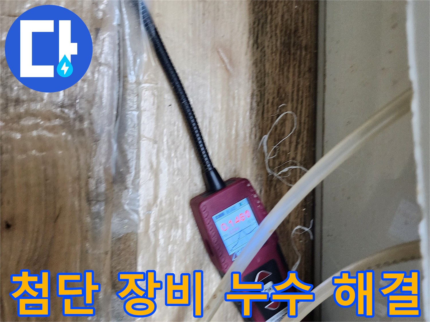 첨단 누수 탐지 장비로 누수를 완벽하게 해결하는 모습 - 기술력으로 누수 걱정 끝!