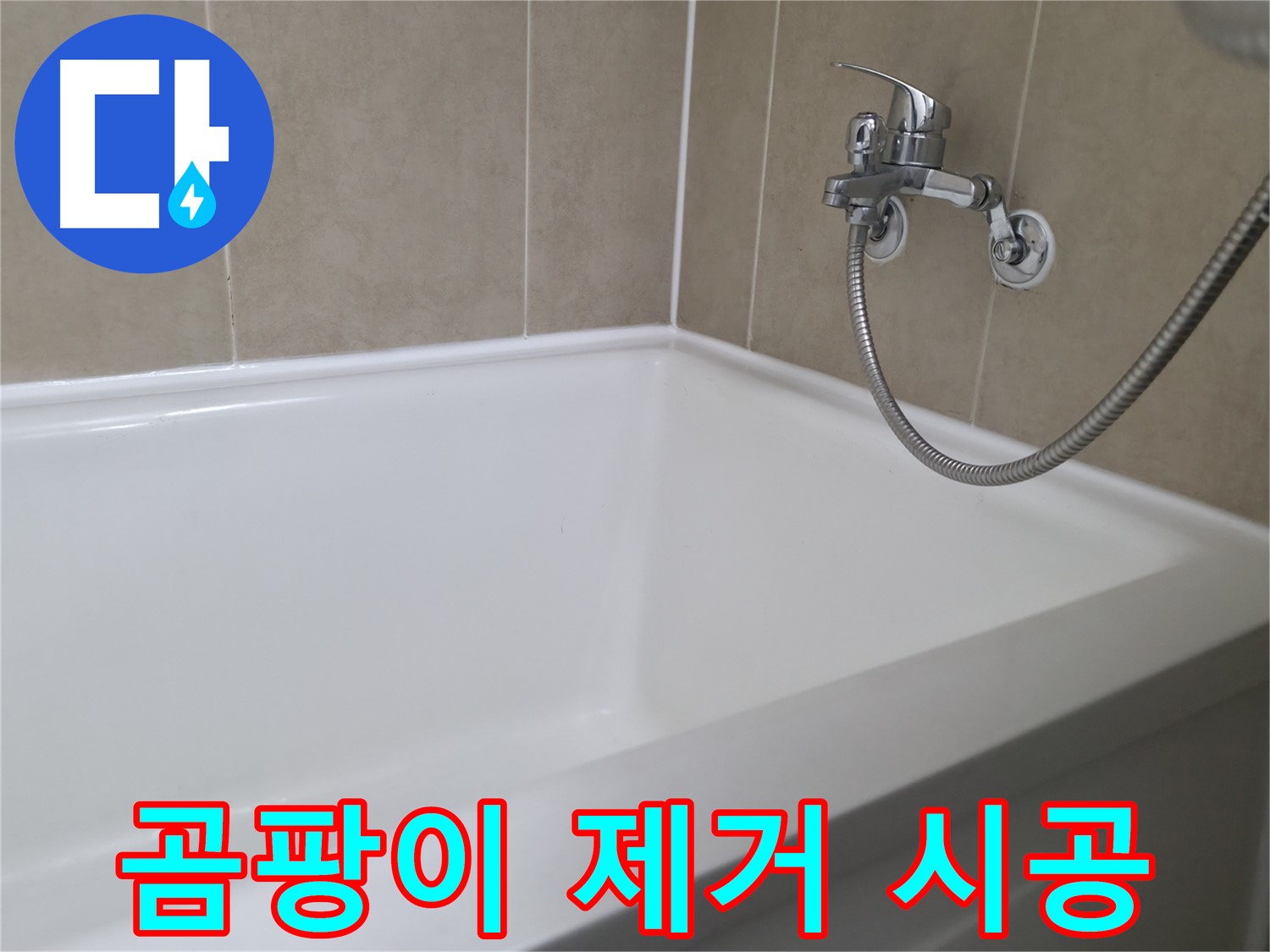 곰팡이 제거 시공 - 곰팡이 없는 깨끗한 욕실!