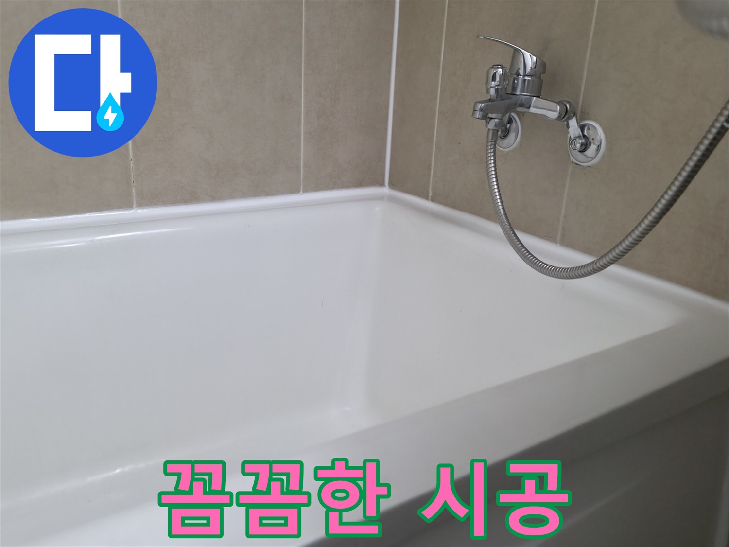 꼼꼼한 시공 - 오래가는 욕조 실리콘!