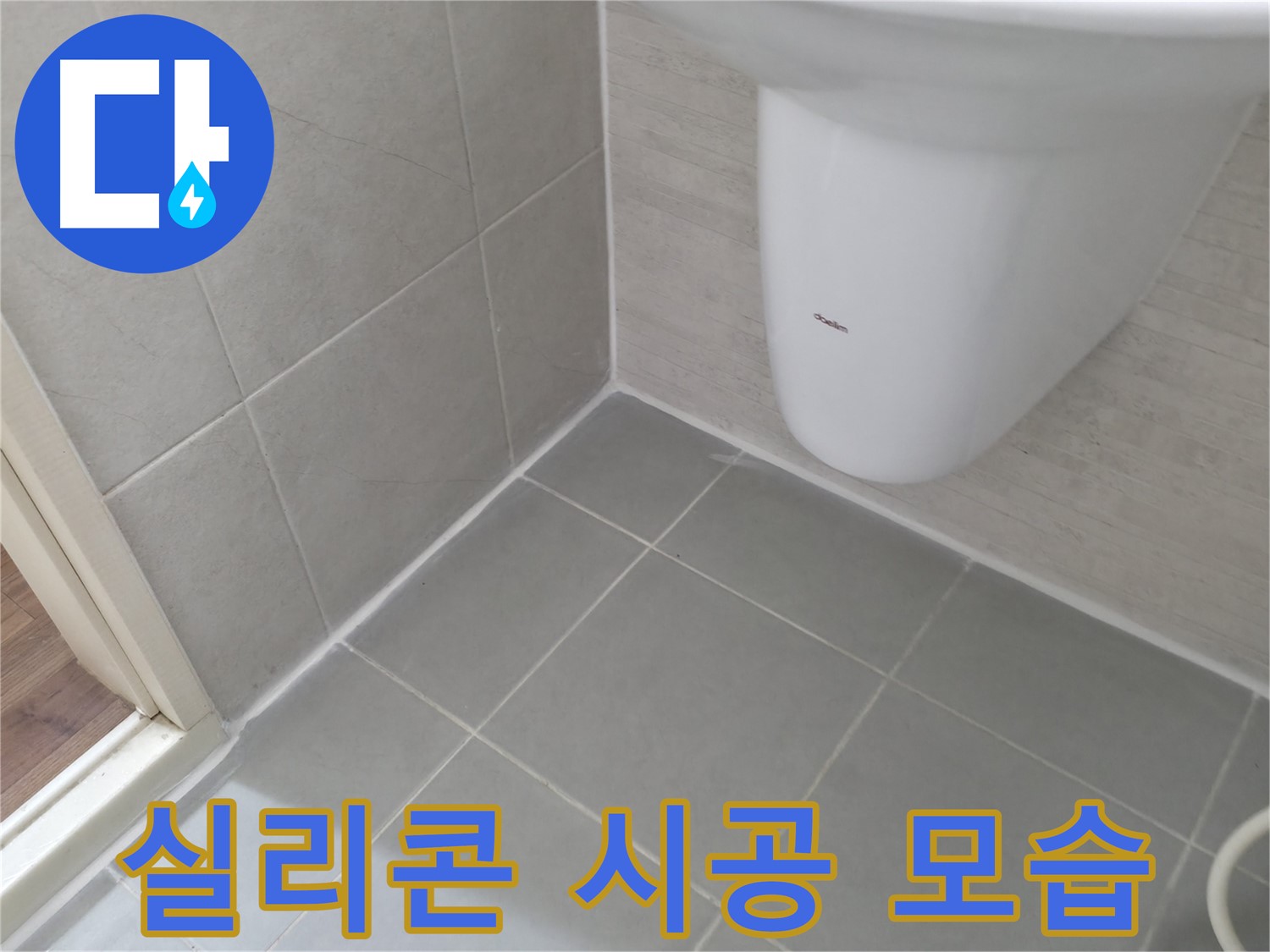 꼼꼼한 실리콘 시공 - 실리콘을 꼼꼼하게 시공하여 누수를 완벽하게 차단하는 모습입니다.
