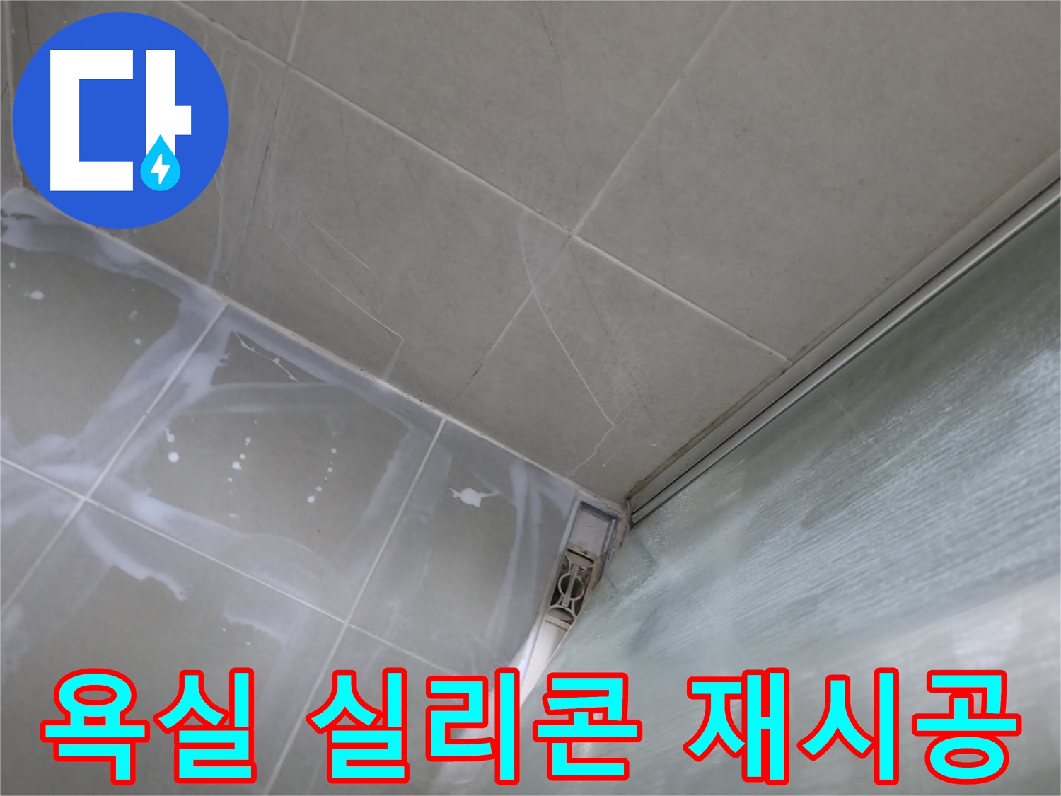 낡은 욕실 실리콘 제거 후 재시공 - 향남 넓은들마을 누수 해결